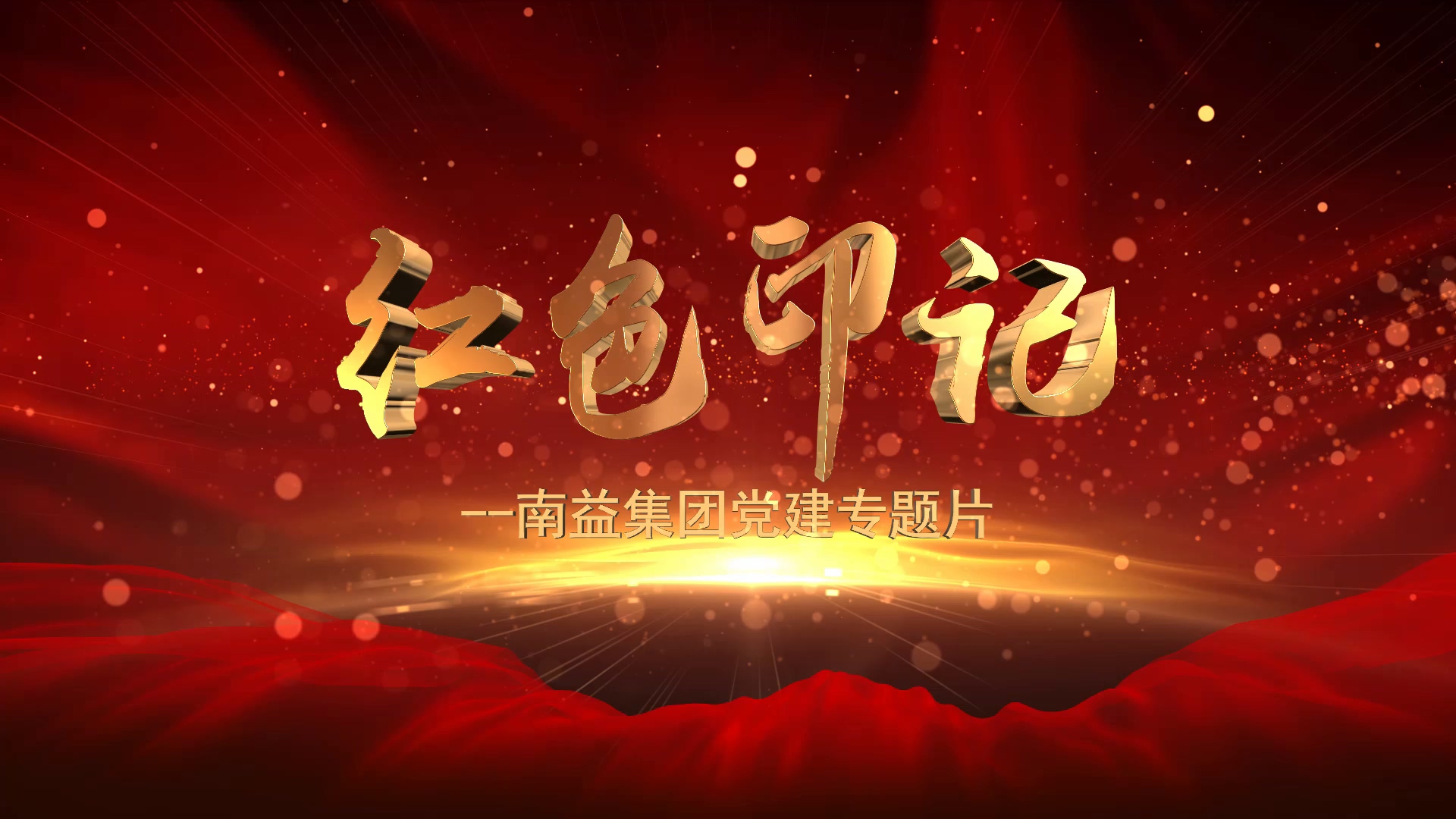 《红色印记》--122cc太阳集成游戏集团党建专题片
